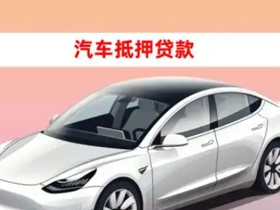 办理万山车辆抵押贷款需要什么条件，优势以及结清手续?