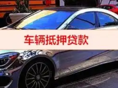万山汽车抵押借款的额度如何确定？