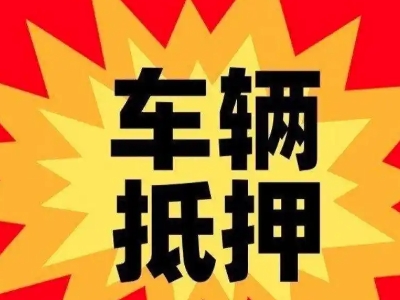 万山车辆抵押贷款哪些品牌的车能抵押更多钱？