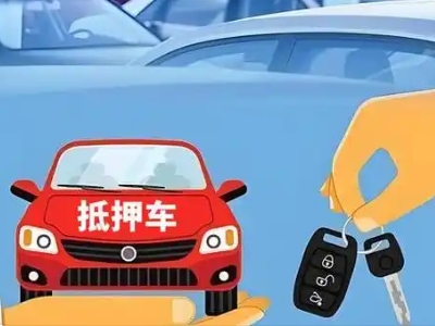 万山不押车贷款怎么贷?万山不押车哪里可以办理?